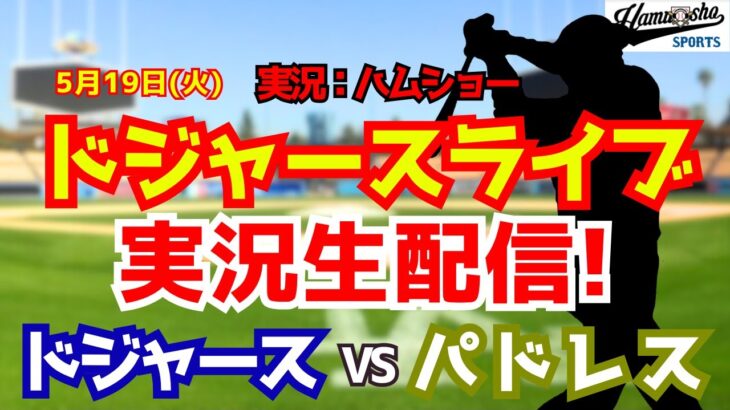 【大谷翔平出場】【ドジャースライブ】ドジャース対パドレス山本由伸先発 5/19 【野球ラジオ調実況】 #大谷翔平 #ドジャース