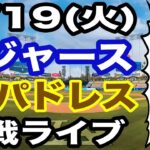 【先発 山本由伸】【ドジャース戦ライブ】5/19(火曜日)  ドジャース  VS パドレス 観戦ライブ  #大谷翔平 #山本由伸  #ライブ配信