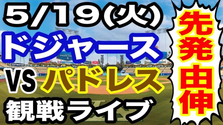 【先発 山本由伸】【ドジャース戦ライブ】5/19(火曜日)  ドジャース  VS パドレス 観戦ライブ  #大谷翔平 #山本由伸  #ライブ配信
