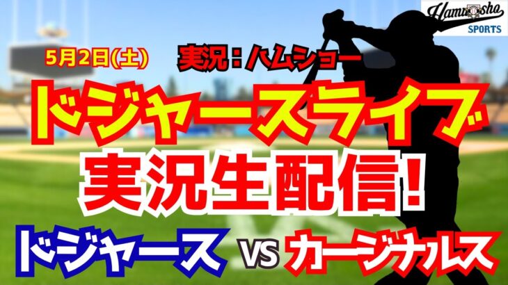 【大谷翔平出場】【ドジャースライブ】ドジャース対カージナルス 5/2 【野球ラジオ調実況】 #大谷翔平 #ドジャース