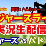 【大谷翔平出場】【ドジャースライブ】ドジャース対パドレス 5/20 【野球ラジオ調実況】 #大谷翔平 #ドジャース