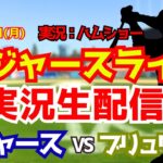【大谷翔平出場】【ドジャースライブ】ドジャース対ブリュワーズ 山本由伸先発 5/25 【野球ラジオ調実況】 #大谷翔平 #ドジャース