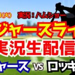 【大谷翔平出場】【ドジャースライブ】ドジャース対ロッキーズ 5/26 【野球ラジオ調実況】 #大谷翔平 #ドジャース