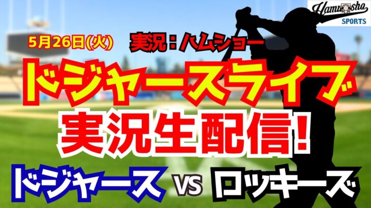【大谷翔平出場】【ドジャースライブ】ドジャース対ロッキーズ 5/26 【野球ラジオ調実況】 #大谷翔平 #ドジャース