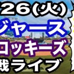 【大谷翔平 出場！】【ドジャース戦ライブ】5/26(火曜日)  ドジャース  VS ロッキーズ  観戦ライブ  #大谷翔平 #山本由伸  #ライブ配信