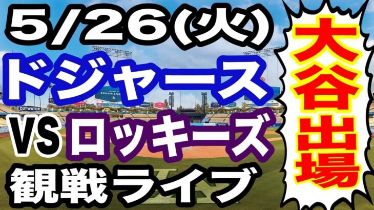 【大谷翔平 出場！】【ドジャース戦ライブ】5/26(火曜日)  ドジャース  VS ロッキーズ  観戦ライブ  #大谷翔平 #山本由伸  #ライブ配信