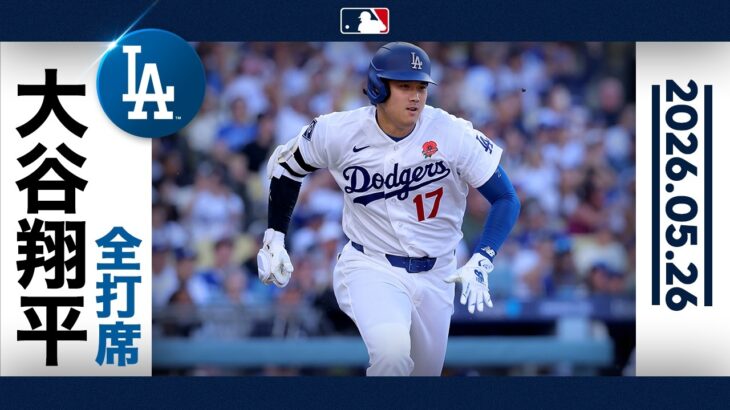 大谷翔平 初回初球打ち砕く！痛烈ツーベース！｜全打席ハイライト(5/26 vsロッキーズ)
