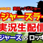 【大谷翔平出場】【ドジャースライブ】ドジャース対ロッキーズ 菅野先発 5/28 【野球ラジオ調実況】 #大谷翔平 #ドジャース