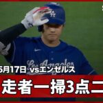 【大谷翔平 本日5打点の大暴れ！満塁で走者一掃の3点タイムリーツーベース】ドジャースvsエンゼルス フリーウェイ・シリーズ MLB2026シーズン 5.17