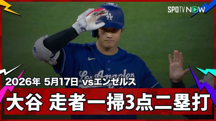 【大谷翔平 本日5打点の大暴れ！満塁で走者一掃の3点タイムリーツーベース】ドジャースvsエンゼルス フリーウェイ・シリーズ MLB2026シーズン 5.17
