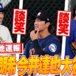 【大谷翔平・佐々木朗希5月4日現地速報】今井達也と談笑！