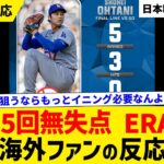 大谷翔平 5回無失点4K、防御率は異次元『0.73』へ！なお、球数かさみ規定及ばず【海外ファンの反応】