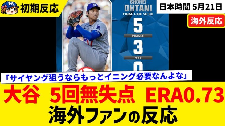 大谷翔平 5回無失点4K、防御率は異次元『0.73』へ！なお、球数かさみ規定及ばず【海外ファンの反応】