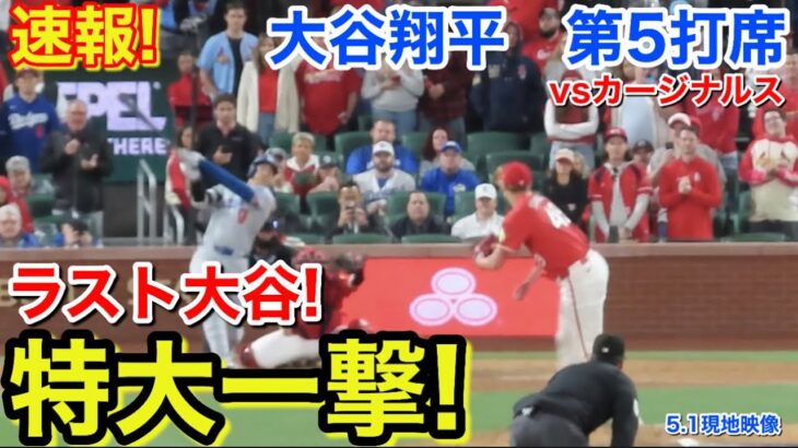 速報！ラスト大谷特大一打！大谷翔平　第5打席【5.1現地映像】ドジャース2-7カージナルス1番DH大谷翔平  9回表2死ランナー2塁