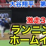 速報！㊗️ランニングホームイン！大谷翔平　第5打席【5.16現地映像】ドジャース6-2エンゼルス1番DH大谷翔平  8回表2死ランナー2.3塁