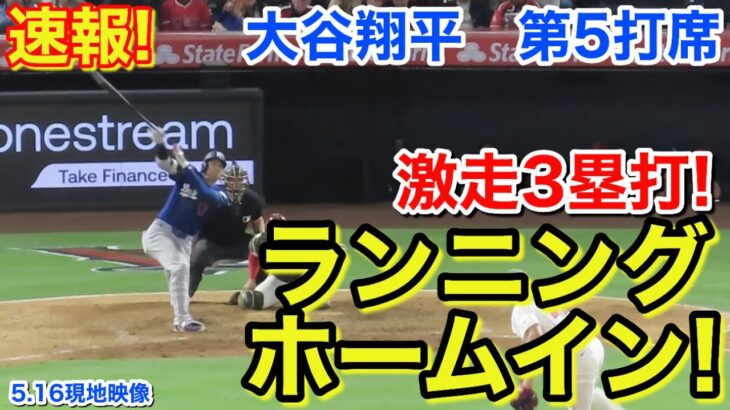 速報！㊗️ランニングホームイン！大谷翔平　第5打席【5.16現地映像】ドジャース6-2エンゼルス1番DH大谷翔平  8回表2死ランナー2.3塁