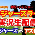 【大谷翔平出場】【ドジャースライブ】ドジャース対アストロズ 5/6 【野球ラジオ調実況】 #大谷翔平 #ドジャース