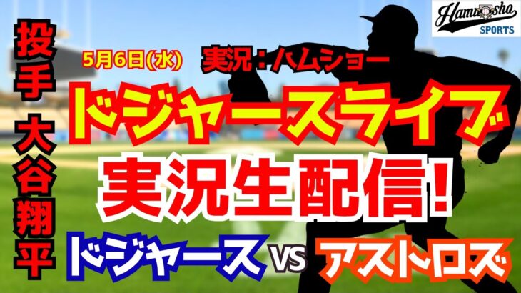 【大谷翔平出場】【ドジャースライブ】ドジャース対アストロズ 5/6 【野球ラジオ調実況】 #大谷翔平 #ドジャース