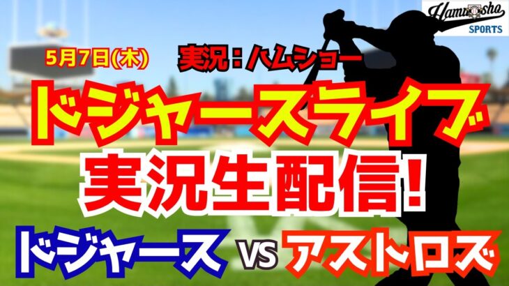 【大谷翔平出場】【ドジャースライブ】ドジャース対アストロズ 5/7 【野球ラジオ調実況】 #大谷翔平 #ドジャース