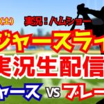 【大谷翔平出場】【ドジャースライブ】ドジャース対ブレーブス 5/9 【野球ラジオ調実況】 #大谷翔平 #ドジャース