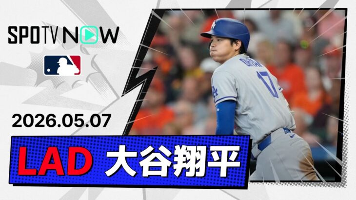 【6試合ぶりのマルチ安打＆1打点1盗塁！大谷翔平 全打席ダイジェスト】ドジャースvsアストロズ MLB2026シーズン 5.7