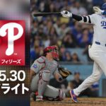 大谷翔平が偉業達成㊗️ドジャース6連勝で今季最多の貯金「17」🔥｜ドジャースVSフィリーズ　試合ハイライト（2026年5月30日)
