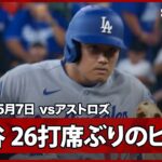 【大谷翔平 6試合26打席ぶり安打はツーベース！その後暴投で勝ち越しに成功】ドジャースvsアストロズ MLB2026シーズン 5.7