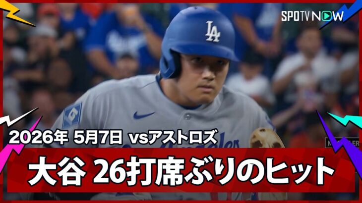 【大谷翔平 6試合26打席ぶり安打はツーベース！その後暴投で勝ち越しに成功】ドジャースvsアストロズ MLB2026シーズン 5.7