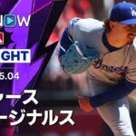 【ロブレスキーが6回無失点で無傷の5連勝！｜試合ハイライト】ドジャースvsカージナルス MLB2026シーズン 5.4