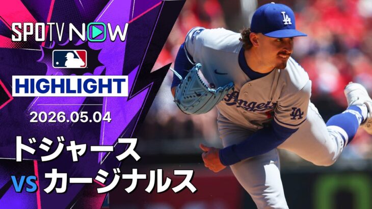 【ロブレスキーが6回無失点で無傷の5連勝！｜試合ハイライト】ドジャースvsカージナルス MLB2026シーズン 5.4