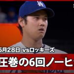 【これぞ”二刀流”大谷劇場！投げては6回ノーヒッター7奪三振、打ってはMLB史上3度目(全て大谷)の投手による先頭打者ホームラン！】ロッキーズvsドジャース MLB2026シーズン 5.28