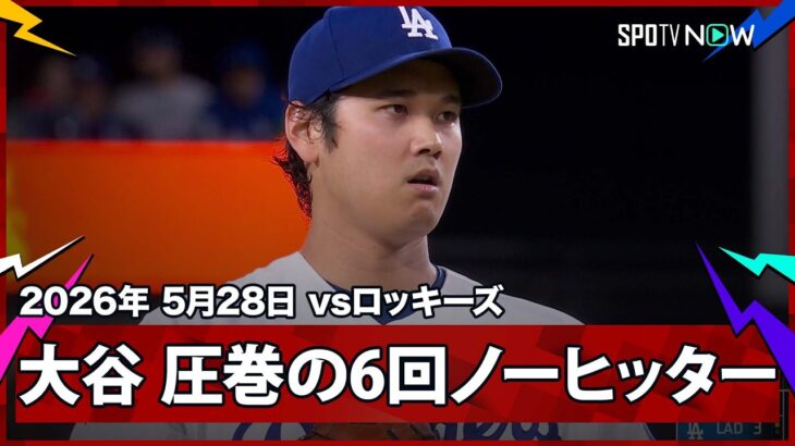 【これぞ”二刀流”大谷劇場！投げては6回ノーヒッター7奪三振、打ってはMLB史上3度目(全て大谷)の投手による先頭打者ホームラン！】ロッキーズvsドジャース MLB2026シーズン 5.28