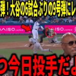 【大谷翔平】初回先頭打者ホームラン！大谷翔平の6試合ぶりの9号先頭打者弾にビッグパピらが衝撃本音