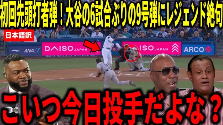 【大谷翔平】初回先頭打者ホームラン！大谷翔平の6試合ぶりの9号先頭打者弾にビッグパピらが衝撃本音