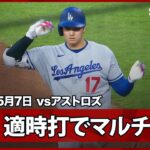 【大谷翔平 タイムリーヒットで6試合ぶりマルチ安打！】ドジャースvsアストロズ MLB2026シーズン 5.7