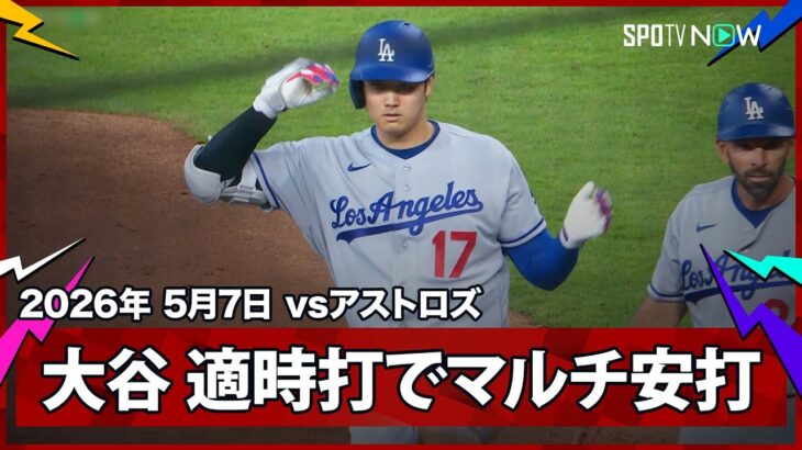 【大谷翔平 タイムリーヒットで6試合ぶりマルチ安打！】ドジャースvsアストロズ MLB2026シーズン 5.7