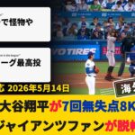 【試合中の海外の反応】大谷翔平7回無失点、ジャイアンツファンが脱帽【大谷翔平: ジャイアンツ0-4ドジャース】