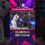 【ドジャース・大谷翔平】 待望の第7号💥 12戦53打席ぶりの勝ち越し弾2026年MLB観るなら#SPOTVNOW #shorts