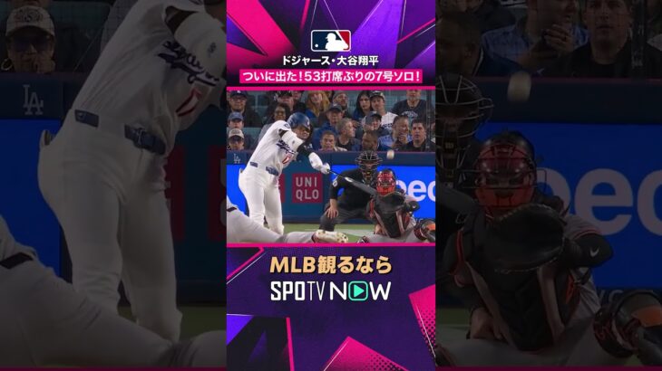 【ドジャース・大谷翔平】 待望の第7号💥 12戦53打席ぶりの勝ち越し弾2026年MLB観るなら#SPOTVNOW #shorts