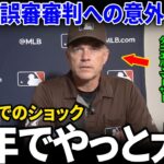 7回に誤審した審判が試合後の大谷翔平の発言を明かし、大谷への評価が米メディアを震撼させた