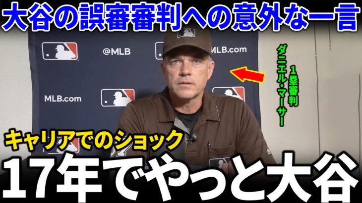 7回に誤審した審判が試合後の大谷翔平の発言を明かし、大谷への評価が米メディアを震撼させた