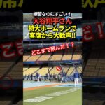 【7号はよ】大谷翔平が特大ホームラン！打撃練習なのに歓声と拍手が巻き起こる！