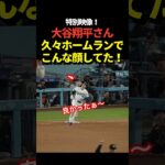 大谷翔平が超久しぶりの7号ホームランを打った後に見せた表情に注目！