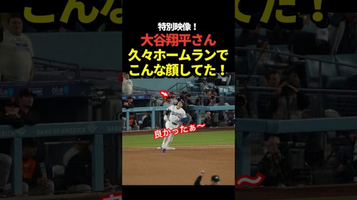 大谷翔平が超久しぶりの7号ホームランを打った後に見せた表情に注目！