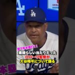 大谷翔平の7号本塁打をロバーツ監督が祝福🔥