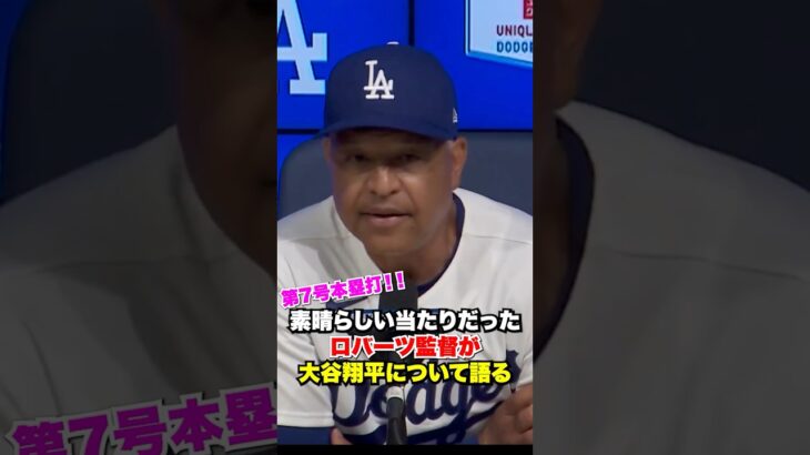 大谷翔平の7号本塁打をロバーツ監督が祝福🔥