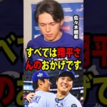 【大谷翔平】7イニングを投げてわずか1失点という素晴らしいピッチングを見せた後、佐々木朗希はアメリカのメディアに対し、「すべては翔平さんのおかげです」と語った。【海外の反応 MLBメジャー 野球】