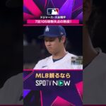 【ドジャース・大谷翔平】 7回105球無失点🔥 防御率0.82でトップ2026年MLB観るなら#SPOTVNOW #shorts