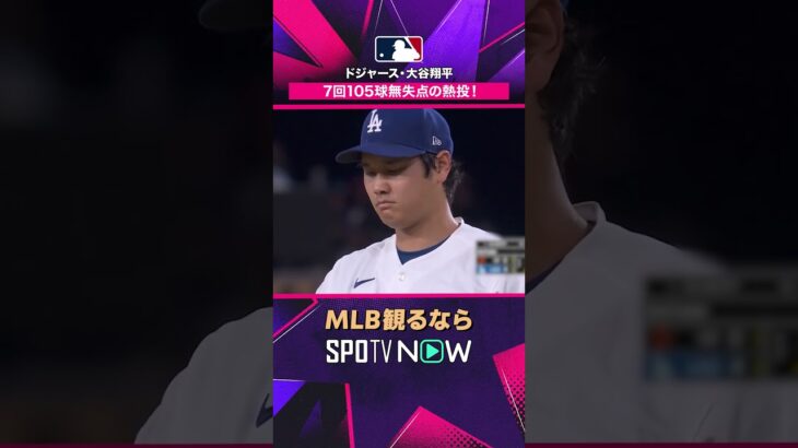 【ドジャース・大谷翔平】 7回105球無失点🔥 防御率0.82でトップ2026年MLB観るなら#SPOTVNOW #shorts