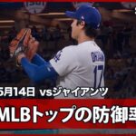 【大谷翔平 7回105球無失点の熱投で防御率はメジャートップの0.82！併殺のパヘスには拍手で称える】ジャイアンツvsドジャース MLB2026シーズン 5.14